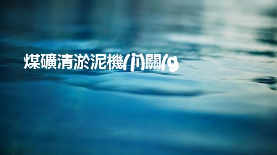 煤礦清淤泥機(jī)關(guān)鍵時(shí)辰！如何應(yīng)對(duì)都市排水系統(tǒng)的征詢題？